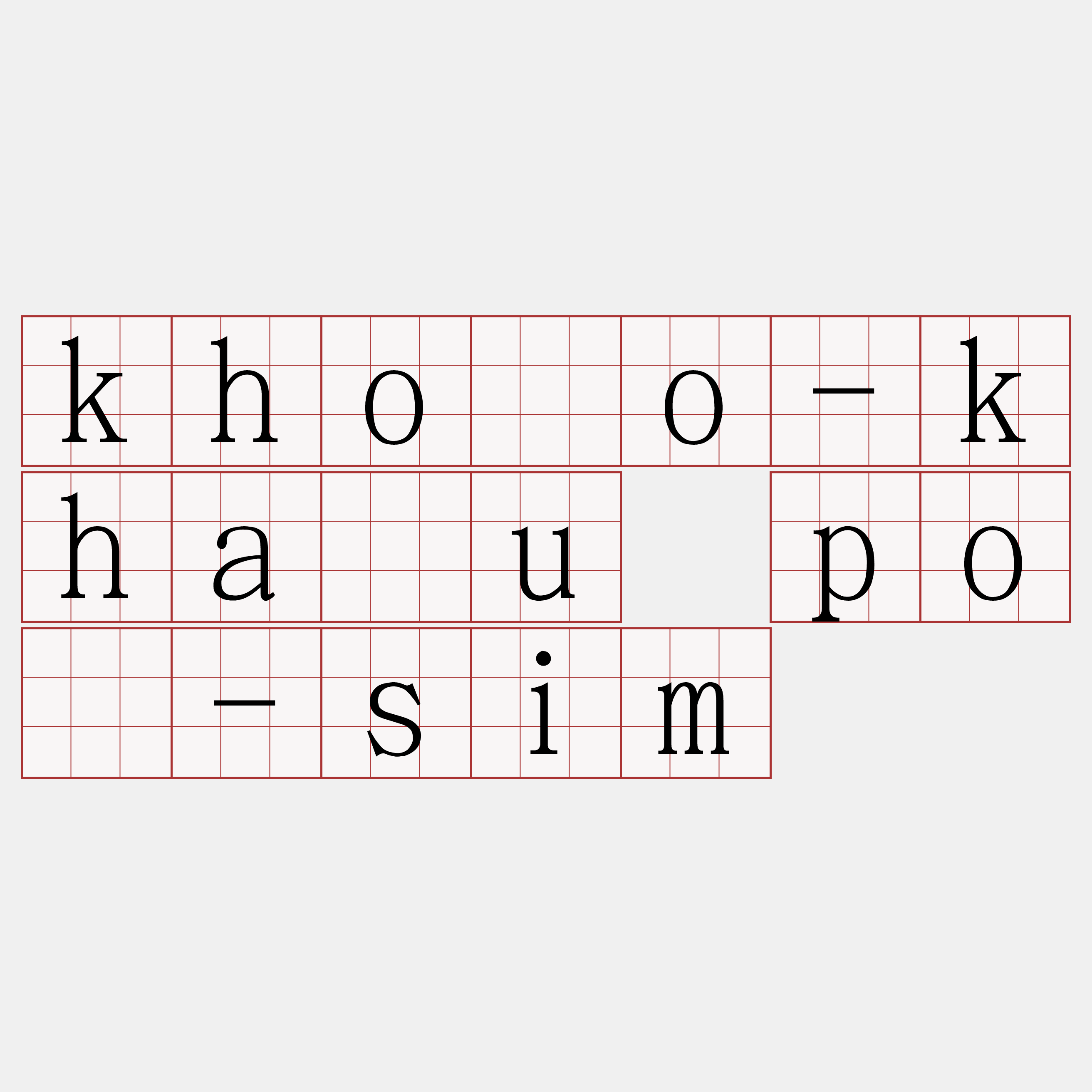 khóo-kháu pô-sim